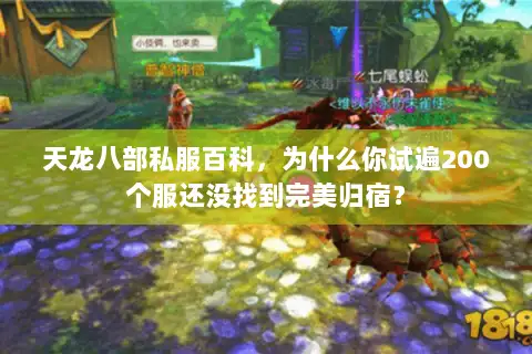 天龙八部私服百科，为什么你试遍200个服还没找到完美归宿？