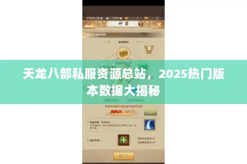天龙八部私服资源总站,2025热门版本数据大揭秘 天龙八部私服资源总站,2025热门版本数据大揭秘