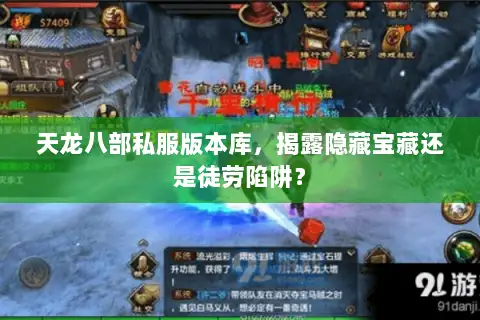 天龙八部私服版本库，揭露隐藏宝藏还是徒劳陷阱？