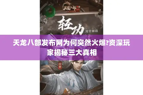 天龙八部发布网为何突然火爆?资深玩家揭秘三大真相 天龙八部发布网为何突然火爆?资深玩家揭秘三大真相