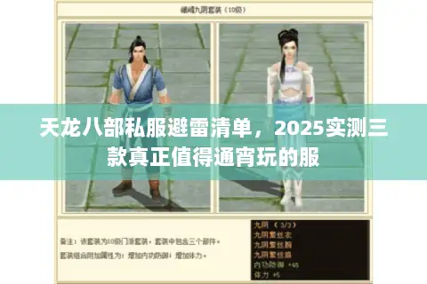 天龙八部私服避雷清单，2025实测三款真正值得通宵玩的服