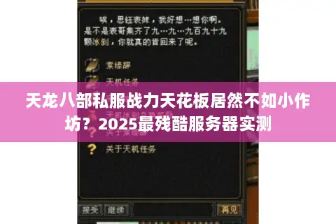天龙八部私服战力天花板居然不如小作坊？2025最残酷服务器实测