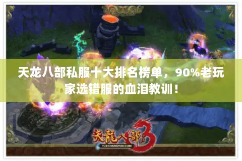天龙八部私服十大排名榜单，90%老玩家选错服的血泪教训！