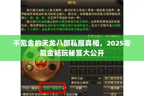 不氪金的天龙八部私服真相，2025零氪金畅玩秘笈大公开