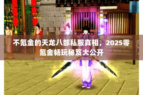 不氪金的天龙八部私服真相，2025零氪金畅玩秘笈大公开