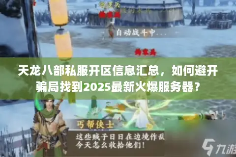 天龙八部私服开区信息汇总，如何避开骗局找到2025最新火爆服务器？