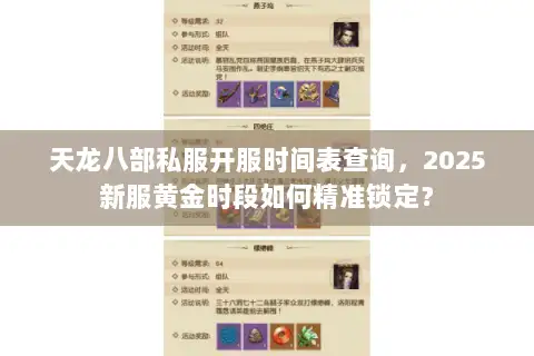 天龙八部私服开服时间表查询,2025新服黄金时段如何精准锁定? 天龙八部私服开服时间表查询,2025新服黄金时段如何精准锁定?