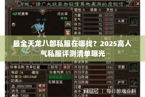 最全天龙八部私服在哪找？2025高人气私服评测清单曝光