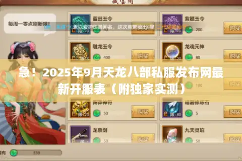 急！2025年9月天龙八部私服发布网最新开服表（附独家实测）