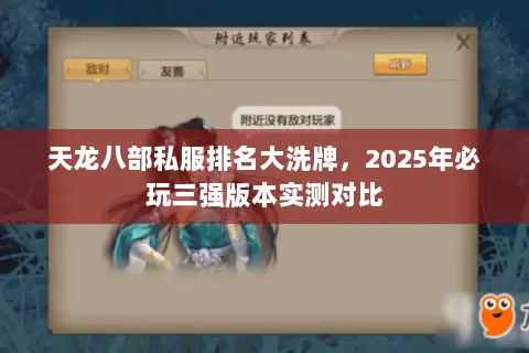 天龙八部私服排名大洗牌,2025年必玩三强版本实测对比 天龙八部私服排名大洗牌,2025年必玩三强版本实测对比