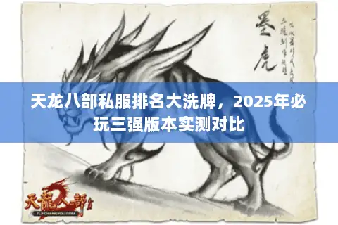 天龙八部私服排名大洗牌,2025年必玩三强版本实测对比 天龙八部私服排名大洗牌,2025年必玩三强版本实测对比