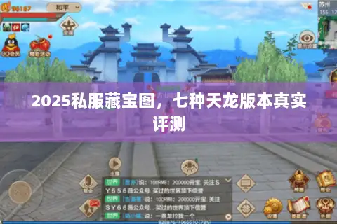 2025私服藏宝图，七种天龙版本真实评测