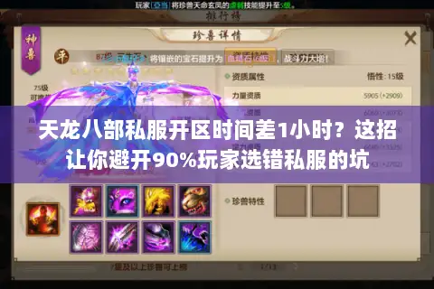 天龙八部私服开区时间差1小时？这招让你避开90%玩家选错私服的坑