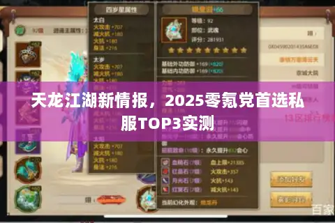 天龙江湖新情报，2025零氪党首选私服TOP3实测