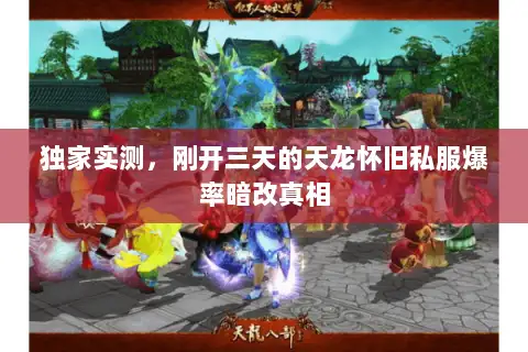 独家实测，刚开三天的天龙怀旧私服爆率暗改真相