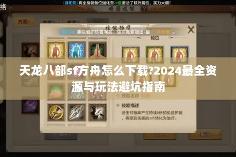 天龙八部sf方舟怎么下载?2024最全资源与玩法避坑指南