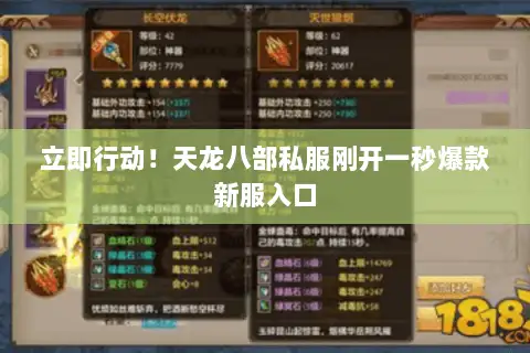 立即行动！天龙八部私服刚开一秒爆款新服入口