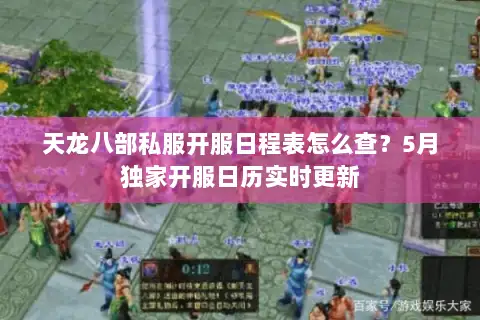 天龙八部私服开服日程表怎么查？5月独家开服日历实时更新