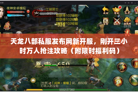 天龙八部私服发布网新开服,刚开三小时万人抢注攻略(附限时福利码) 天龙八部私服发布网新开服,刚开三小时万人抢注攻略(附限时福利码)