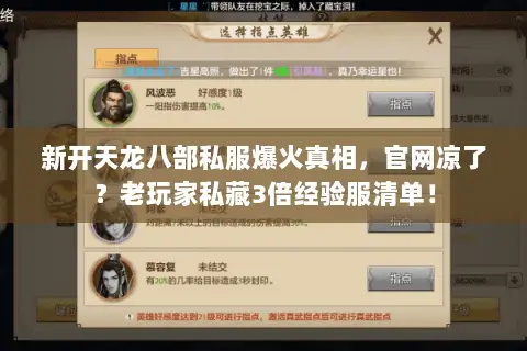 新开天龙八部私服爆火真相,官网凉了?老玩家私藏3倍经验服清单! 新开天龙八部私服爆火真相,官网凉了?老玩家私藏3倍经验服清单!
