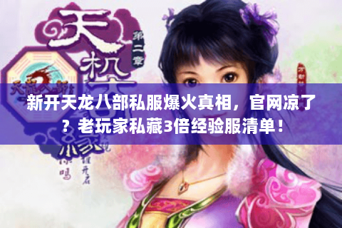 新开天龙八部私服爆火真相,官网凉了?老玩家私藏3倍经验服清单! 新开天龙八部私服爆火真相,官网凉了?老玩家私藏3倍经验服清单!