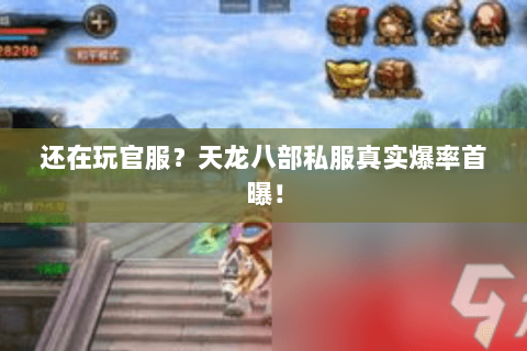 还在玩官服？天龙八部私服真实爆率首曝！