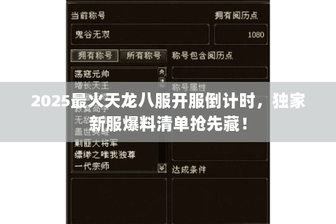 2025最火天龙八服开服倒计时，独家新服爆料清单抢先藏！