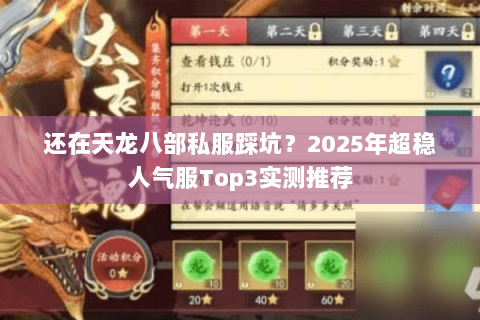 还在天龙八部私服踩坑？2025年超稳人气服Top3实测推荐