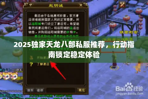 2025独家天龙八部私服推荐,行动指南锁定稳定体验 2025独家天龙八部私服推荐,行动指南锁定稳定体验