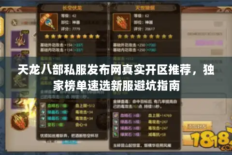 天龙八部私服发布网真实开区推荐,独家榜单速选新服避坑指南 天龙八部私服发布网真实开区推荐,独家榜单速选新服避坑指南