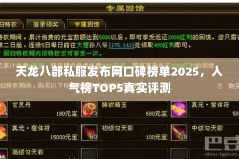 天龙八部私服发布网口碑榜单2025,人气榜TOP5真实评测 天龙八部私服发布网口碑榜单2025,人气榜TOP5真实评测