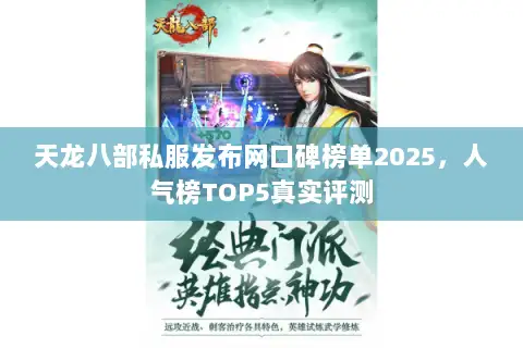 天龙八部私服发布网口碑榜单2025,人气榜TOP5真实评测 天龙八部私服发布网口碑榜单2025,人气榜TOP5真实评测