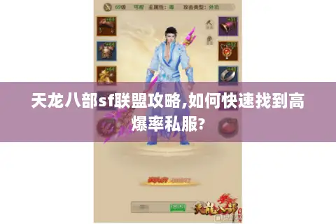 天龙八部sf联盟攻略,如何快速找到高爆率私服?