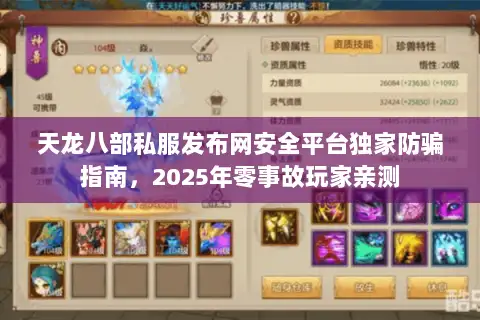 天龙八部私服发布网安全平台独家防骗指南,2025年零事故玩家亲测 天龙八部私服发布网安全平台独家防骗指南,2025年零事故玩家亲测