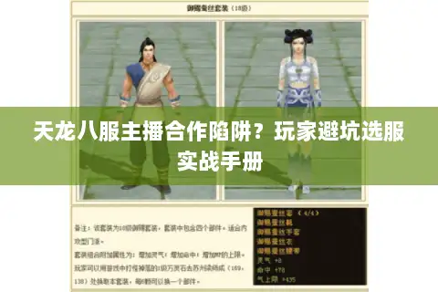 天龙八服主播合作陷阱？玩家避坑选服实战手册