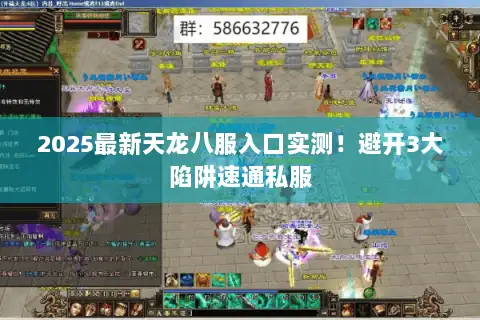 2025最新天龙八服入口实测!避开3大陷阱速通私服 2025最新天龙八服入口实测!避开3大陷阱速通私服