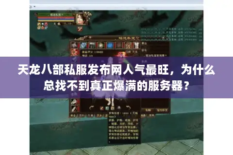 天龙八部私服发布网人气最旺，为什么总找不到真正爆满的服务器？