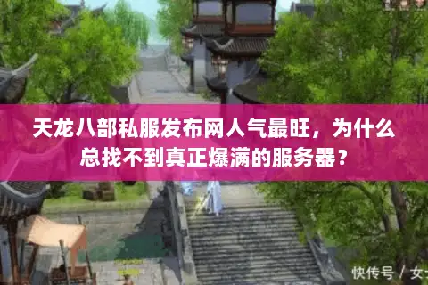 天龙八部私服发布网人气最旺，为什么总找不到真正爆满的服务器？