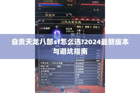 自贡天龙八部sf怎么选?2024最新版本与避坑指南