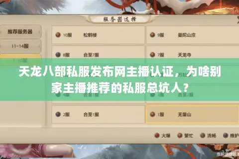 天龙八部私服发布网主播认证,为啥别家主播推荐的私服总坑人? 天龙八部私服发布网主播认证,为啥别家主播推荐的私服总坑人?