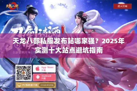 天龙八部私服发布站哪家强？2025年实测十大站点避坑指南