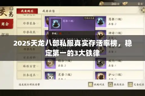 2025天龙八部私服真实存活率榜，稳定第一的3大铁律