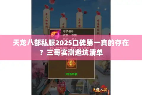 天龙八部私服2025口碑第一真的存在?三哥实测避坑清单 天龙八部私服2025口碑第一真的存在?三哥实测避坑清单