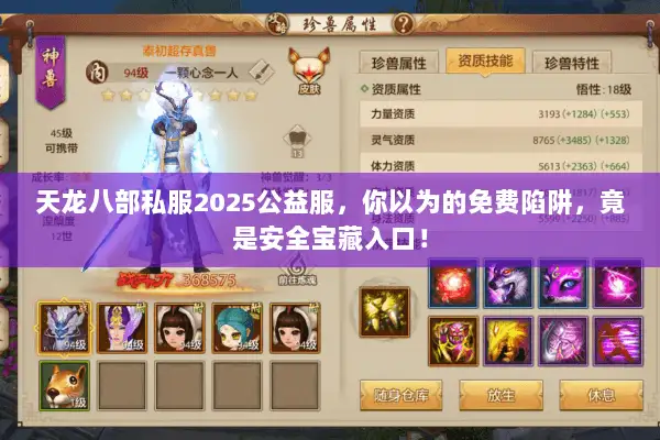 天龙八部私服2025公益服,你以为的免费陷阱,竟是安全宝藏入口! 天龙八部私服2025公益服,你以为的免费陷阱,竟是安全宝藏入口!