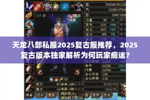 天龙八部私服2025复古服推荐，2025复古版本独家解析为何玩家痴迷？