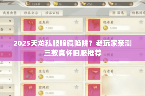 2025天龙私服暗藏陷阱？老玩家亲测三款真怀旧服推荐