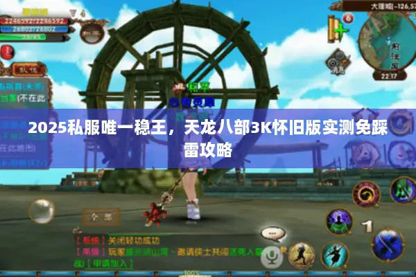 2025私服唯一稳王，天龙八部3K怀旧版实测免踩雷攻略