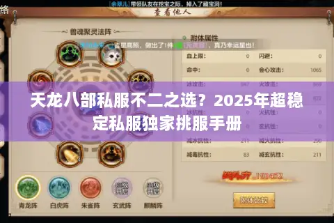 天龙八部私服不二之选?2025年超稳定私服独家挑服手册 天龙八部私服不二之选?2025年超稳定私服独家挑服手册