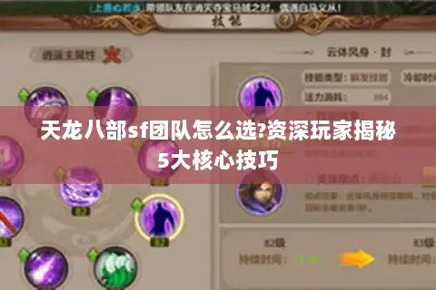 天龙八部sf团队怎么选?资深玩家揭秘5大核心技巧