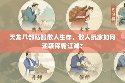 天龙八部私服散人生存,散人玩家如何逆袭称霸江湖? 天龙八部私服散人生存,散人玩家如何逆袭称霸江湖?